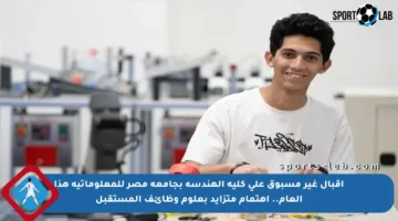 إقبال غير مسبوق على كلية الهندسة بجامعة مصر للمعلوماتية هذا العام.. اهتمام متزايد بعلوم وظائف المستقبل
